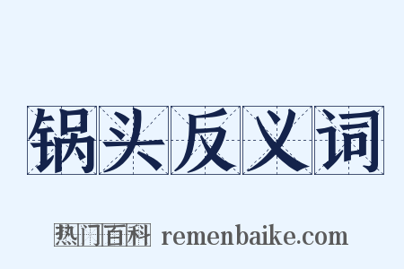 锅头反义词是什么意思的图片